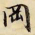 文征明冈书法图片