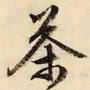 文征明茶书法图片