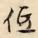 文征明低书法图片