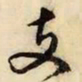 文征明支书法图片