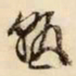 文征明熟书法图片