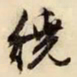 文征明绕书法图片