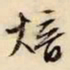 文征明焙书法图片