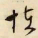 文征明怪书法图片