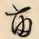 文征明苗书法图片