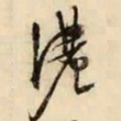 文征明浓书法图片