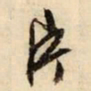 文征明片书法图片