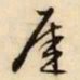 文征明崖书法图片