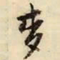 文征明麦书法图片