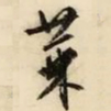 文征明菜书法图片