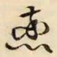 文征明蒸书法图片