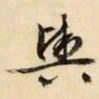 文征明舆书法图片