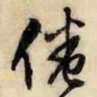 文征明倦书法图片