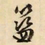 文征明篮书法图片