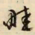 文征明畦书法图片
