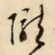 文征明陇书法图片