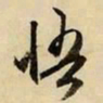 文征明悟书法图片