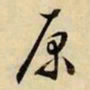 文征明原书法图片