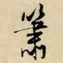 文征明箫书法图片