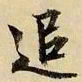文征明追书法图片