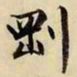 文征明刚书法图片