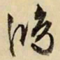 文征明鸿书法图片