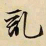 文征明乱书法图片