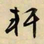 文征明轩书法图片