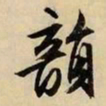 文征明韵书法图片