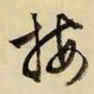 文征明按书法图片