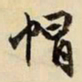 文征明帽书法图片