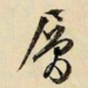 文征明层书法图片
