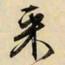 文征明采书法图片