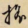 文征明摇书法图片