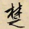 文征明楚书法图片