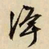 文征明净书法图片