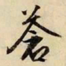文征明苍书法图片