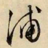 文征明浦书法图片