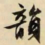 文征明韵书法图片