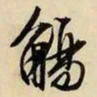 文征明觞书法图片