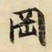 文征明冈书法图片