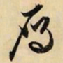 文征明雁书法图片