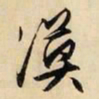 文征明漠书法图片