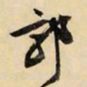 文征明郭书法图片