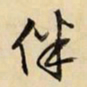 文征明伴书法图片