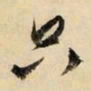 文征明只书法图片