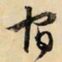 文征明宿书法图片