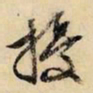 文征明扰书法图片