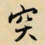 文征明突书法图片
