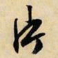 文征明片书法图片